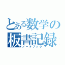 とある数学の板書記録（ノートブック）