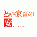 とある家畜の安　　　寧（イエーガー）