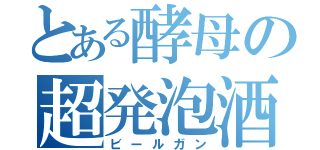 とある酵母の超発泡酒（ビールガン）