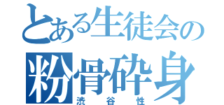 とある生徒会の粉骨砕身（渋谷性）