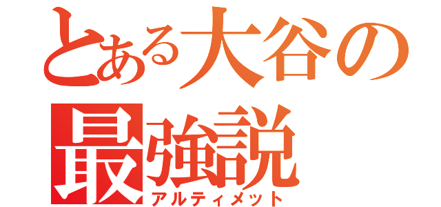 とある大谷の最強説（アルティメット）