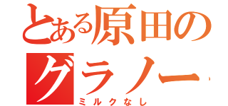 とある原田のグラノーラ（ミルクなし）