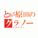 とある原田のグラノーラ（ミルクなし）