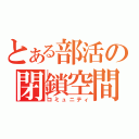 とある部活の閉鎖空間（コミュニティ）