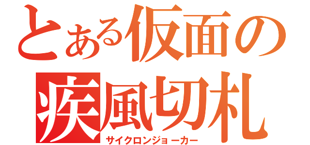 とある仮面の疾風切札（サイクロンジョーカー）