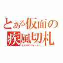 とある仮面の疾風切札（サイクロンジョーカー）