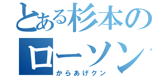 とある杉本のローソン（からあげクン）