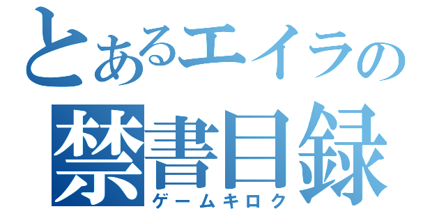 とあるエイラの禁書目録（ゲームキロク）