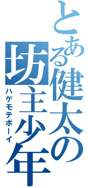 とある健太の坊主少年（ハゲモテボーイ）