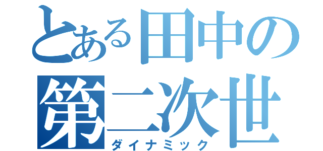 とある田中の第二次世界大戦（ダイナミック）