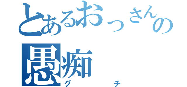 とあるおっさんの愚痴（グチ）