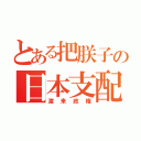 とある把朕子の日本支配（渡来政権）