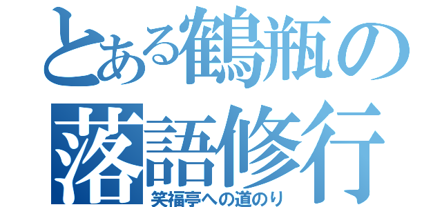 とある鶴瓶の落語修行（笑福亭への道のり）