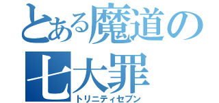 とある魔道の七大罪（トリニティセブン）