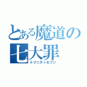 とある魔道の七大罪（トリニティセブン）