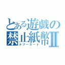 とある遊戯の禁止紙幣Ⅱ（タブーカード）