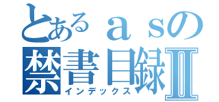 とあるａｓの禁書目録Ⅱ（インデックス）