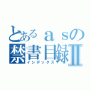 とあるａｓの禁書目録Ⅱ（インデックス）