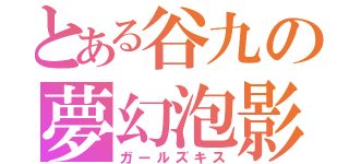 とある谷九の夢幻泡影（ガールズキス）