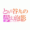 とある谷九の夢幻泡影（ガールズキス）