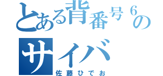 とある背番号６のサイバ（佐藤ひでお）