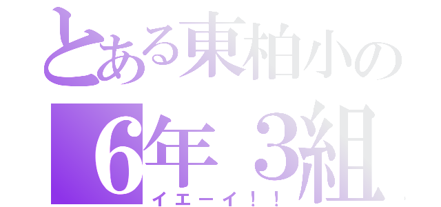 とある東柏小の６年３組（イエーイ！！）