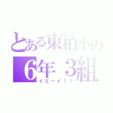 とある東柏小の６年３組（イエーイ！！）