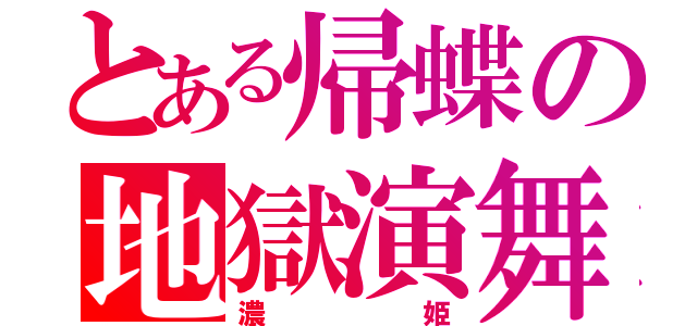 とある帰蝶の地獄演舞（濃姫）