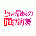 とある帰蝶の地獄演舞（濃姫）