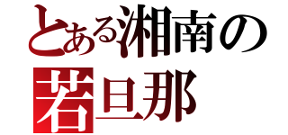 とある湘南の若旦那（）