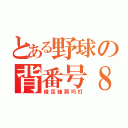 とある野球の背番号８（俊足強肩巧打）