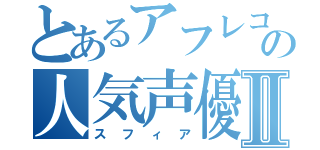 とあるアフレコの人気声優Ⅱ（スフィア）