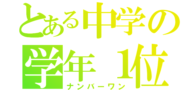 とある中学の学年１位（ナンバーワン）