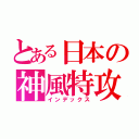 とある日本の神風特攻（インデックス）