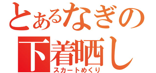 とあるなぎの下着晒し（スカートめくり）