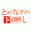 とあるなぎの下着晒し（スカートめくり）