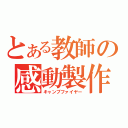 とある教師の感動製作（キャンプファイヤー）