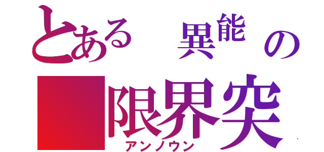 とある 異能 の 限界突破 （ アンノウン ）