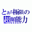 とある極限の超頻能力（超頻連線者）