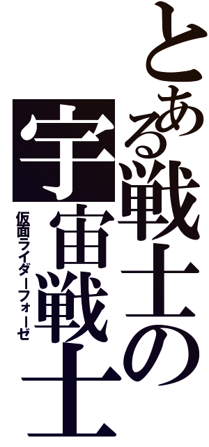 とある戦士の宇宙戦士（仮面ライダーフォーゼ）