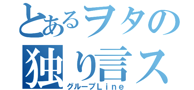 とあるヲタの独り言スレ（グループＬｉｎｅ）