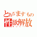 とあるますもの性欲解放（オ○ニー）