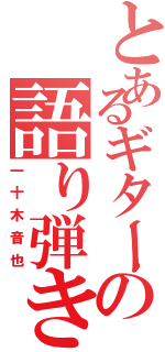 とあるギターの語り弾き（一十木音也）