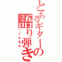 とあるギターの語り弾き（一十木音也）