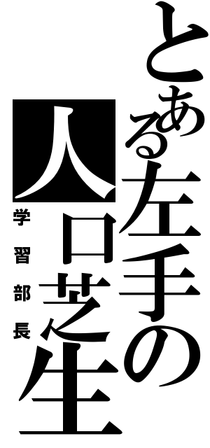 とある左手の人口芝生（学習部長）