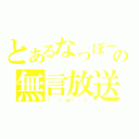 とあるなっぽーの無言放送（（´・ω・｀））