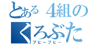 とある４組のくろぶた（ブヒーブヒー）