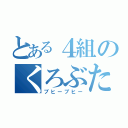 とある４組のくろぶた（ブヒーブヒー）