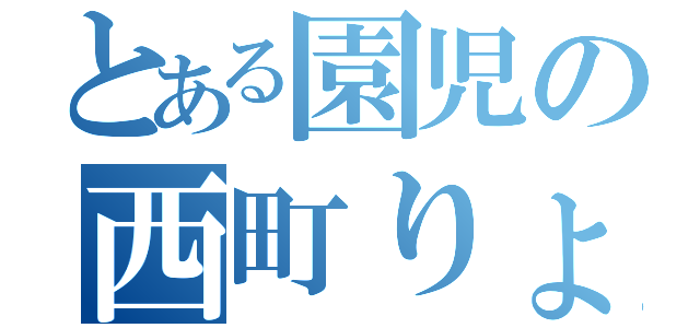 とある園児の西町りょう（）