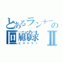 とあるランナーの回顧録Ⅱ（ヒストリー）